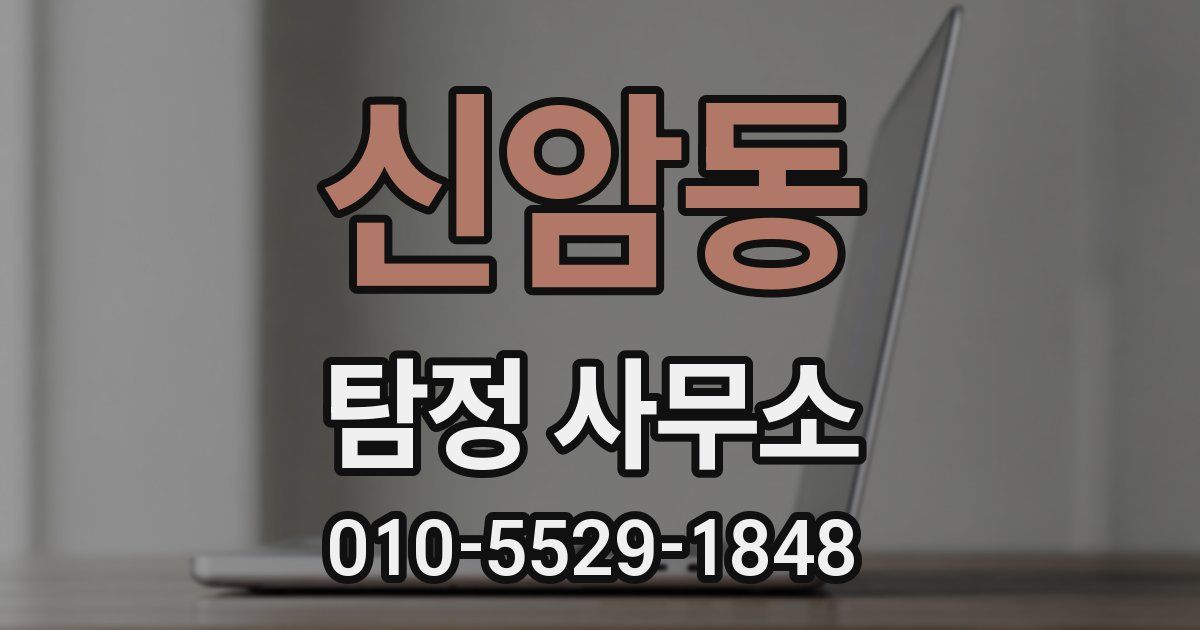 신암동 탐정 사무소