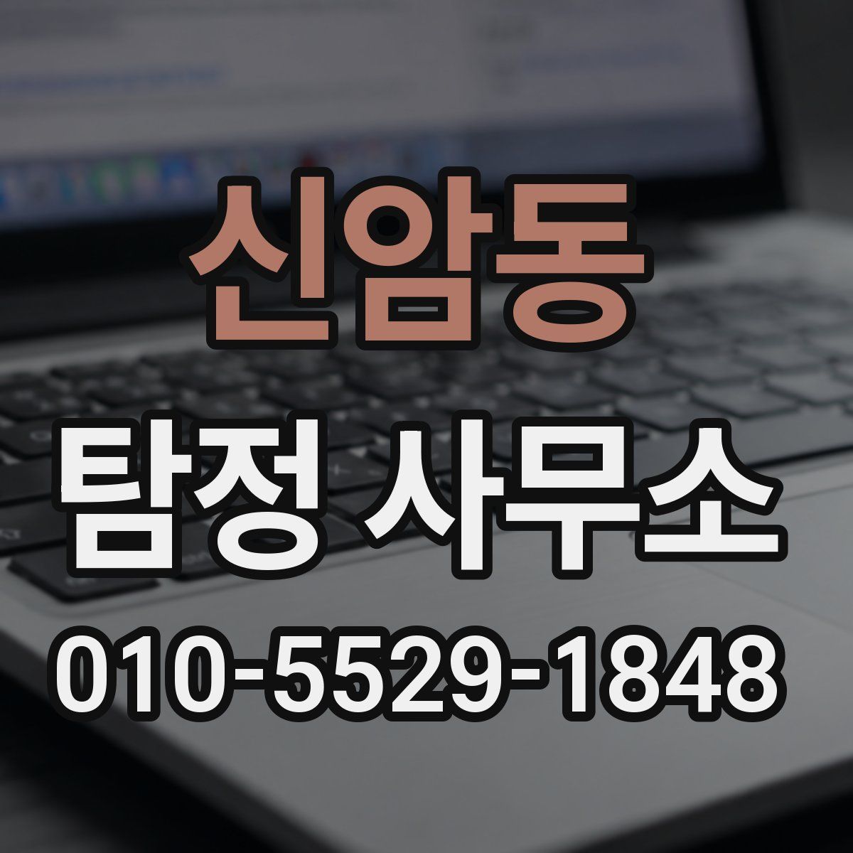신암동 탐정 사무소
