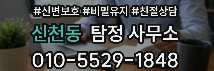 신천동 탐정 사무소