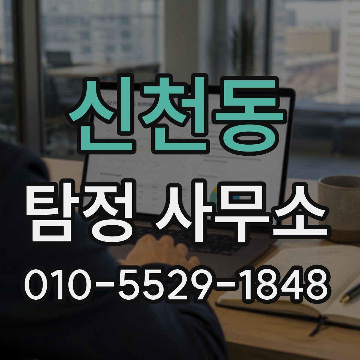 신천동 탐정 사무소