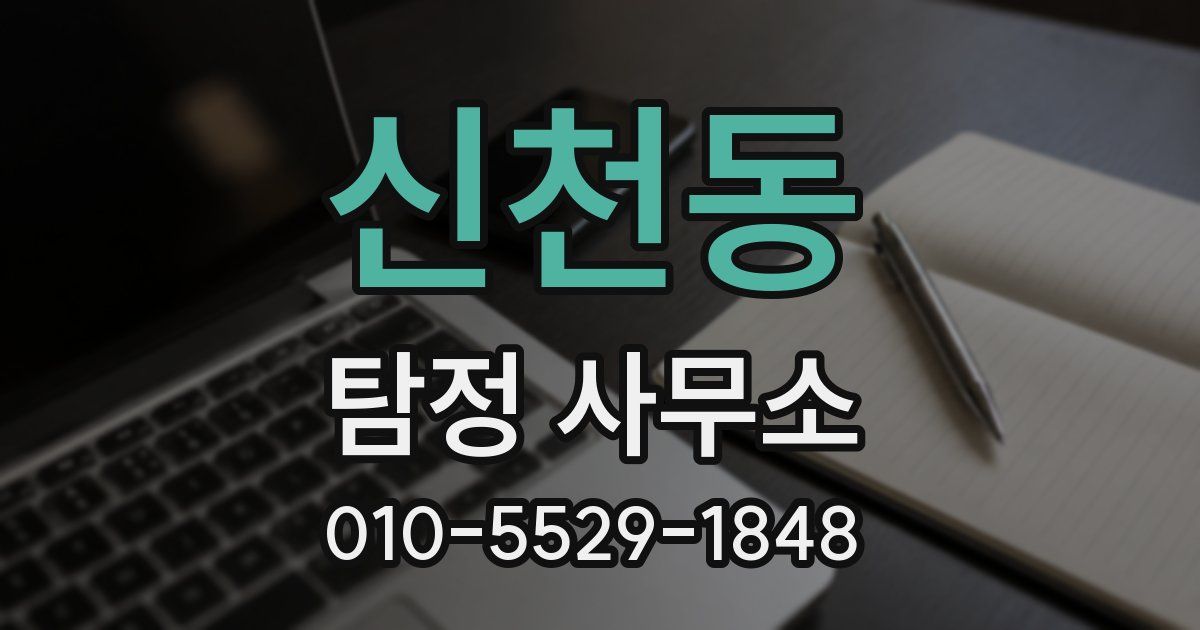 신천동 탐정 사무소