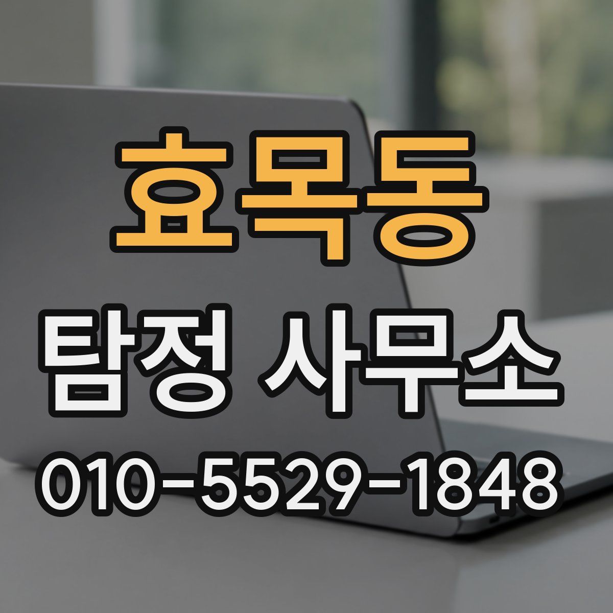 효목동 탐정 사무소