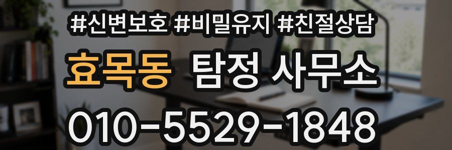 효목동 탐정 사무소