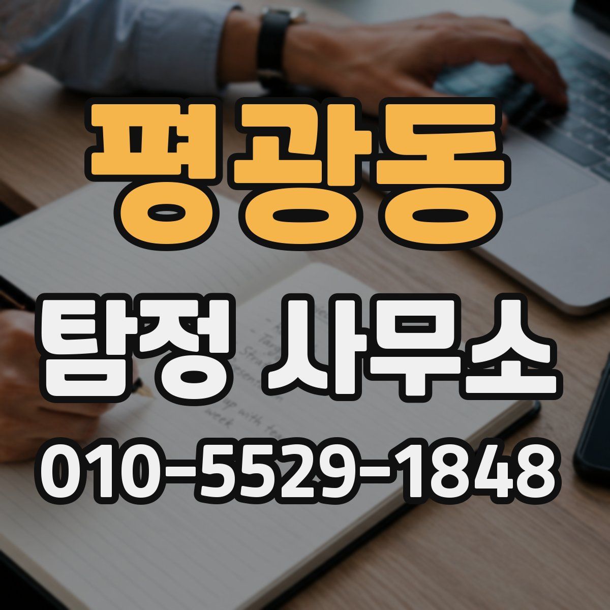 평광동 탐정 사무소
