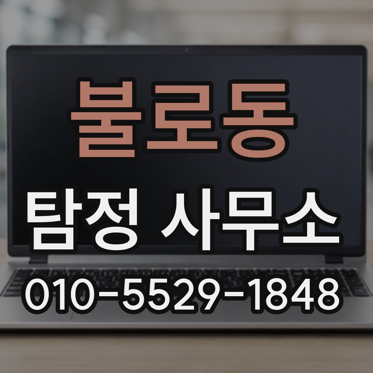 불로동 탐정 사무소
