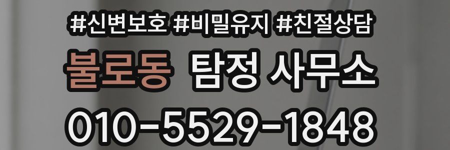 불로동 탐정 사무소