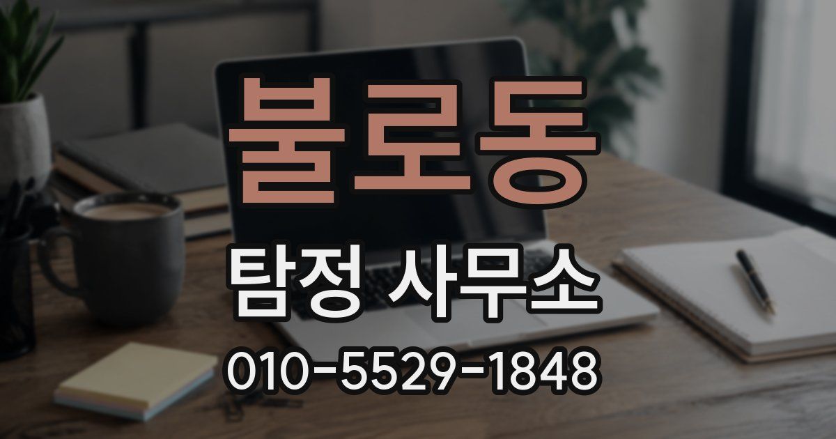 불로동 탐정 사무소