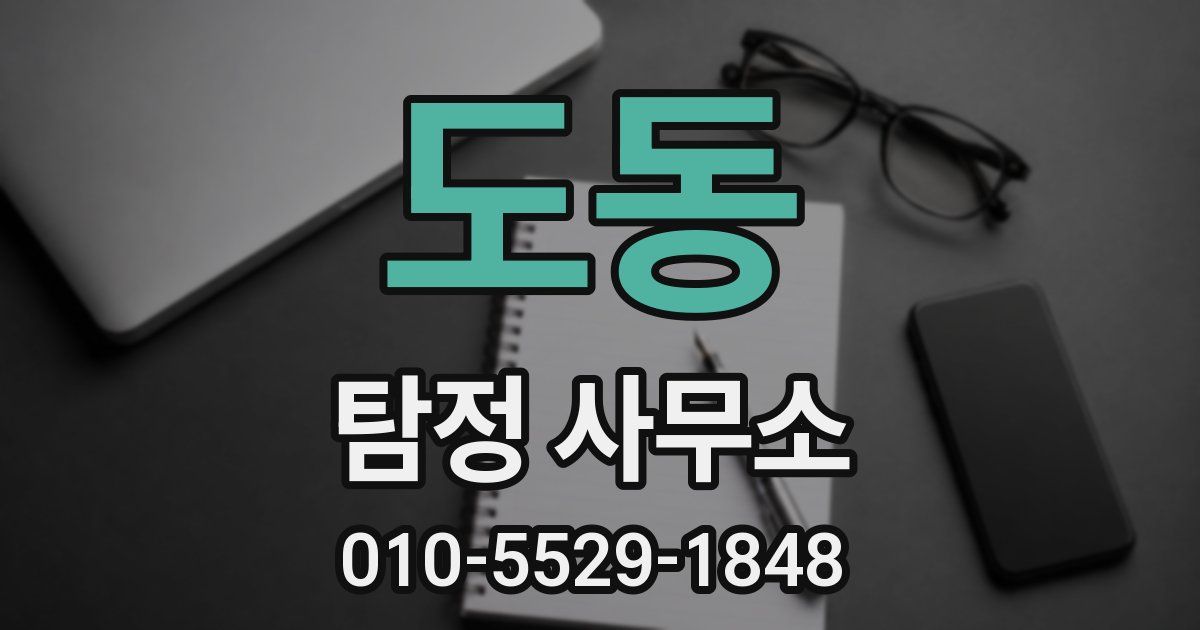 도동 탐정 사무소