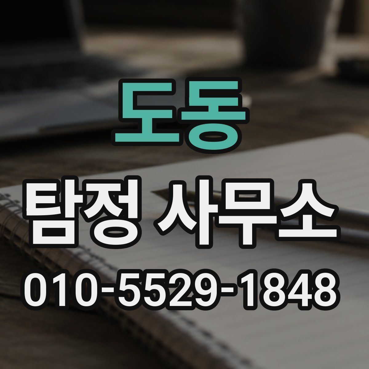 도동 탐정 사무소