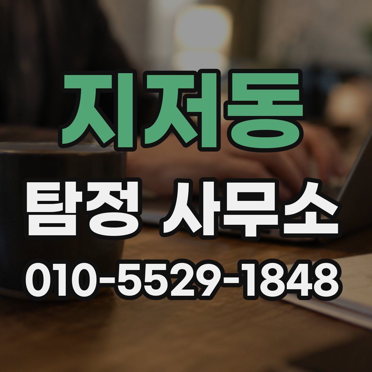 지저동 탐정 사무소