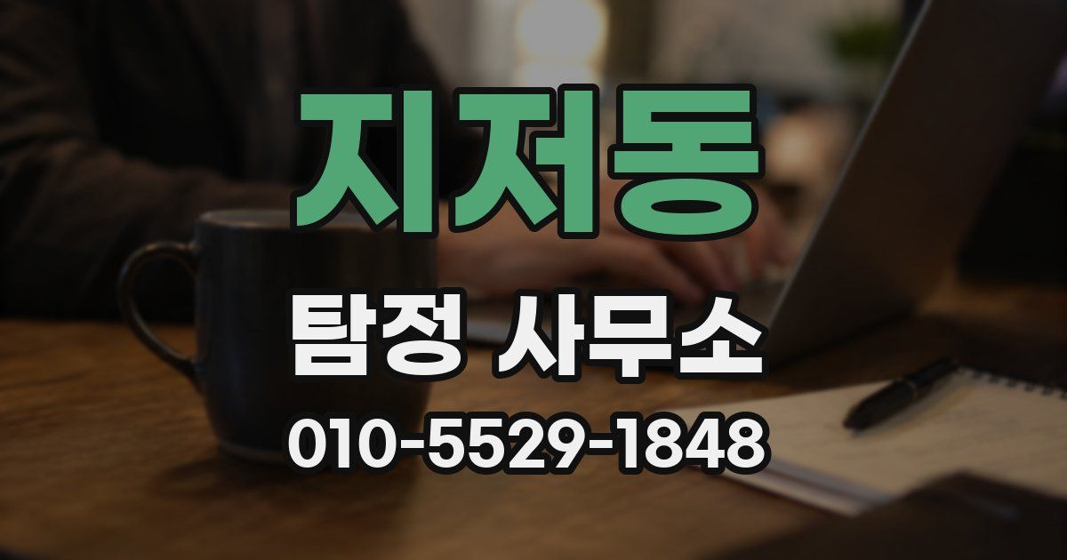 지저동 탐정 사무소