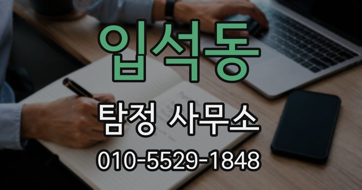 입석동 탐정 사무소