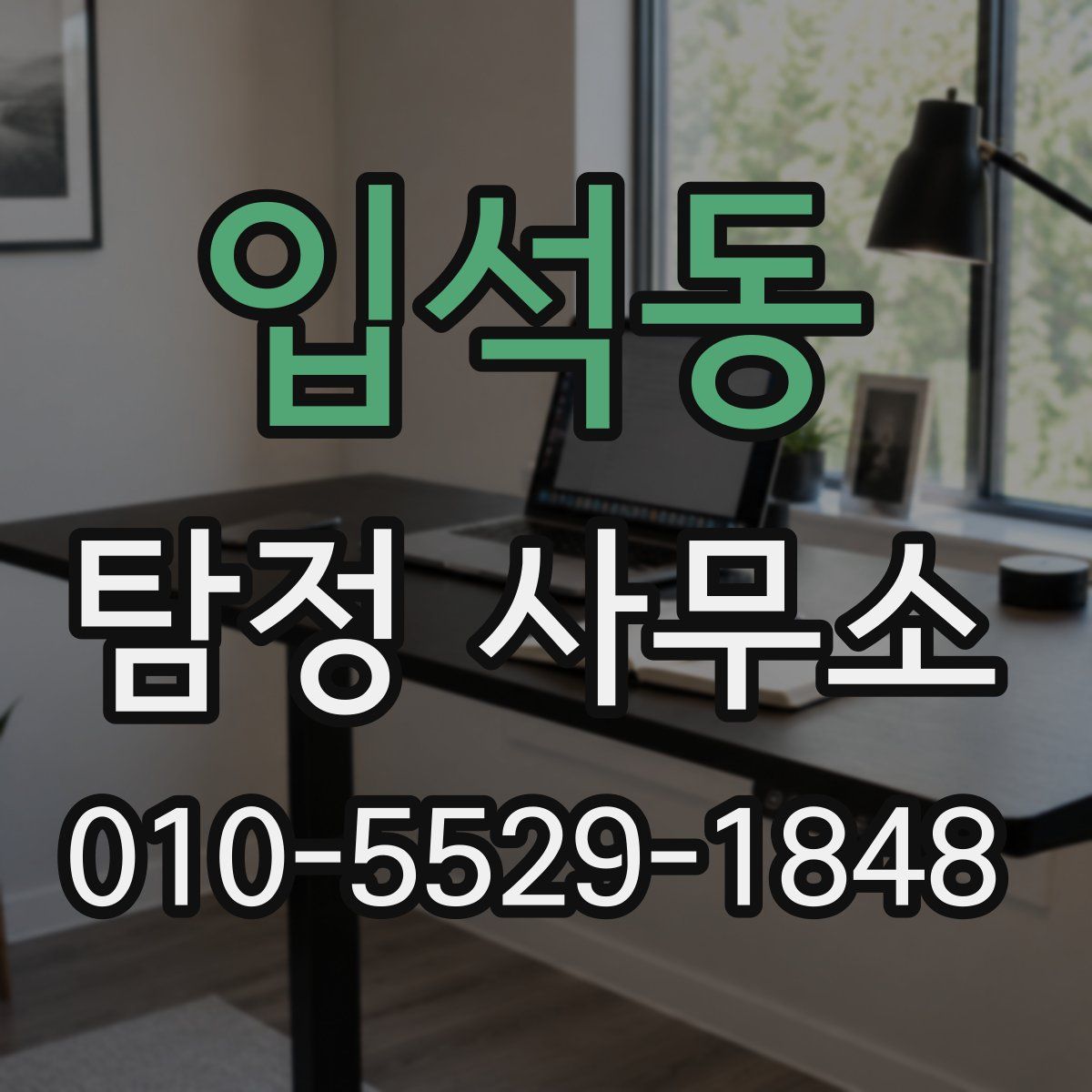 입석동 탐정 사무소