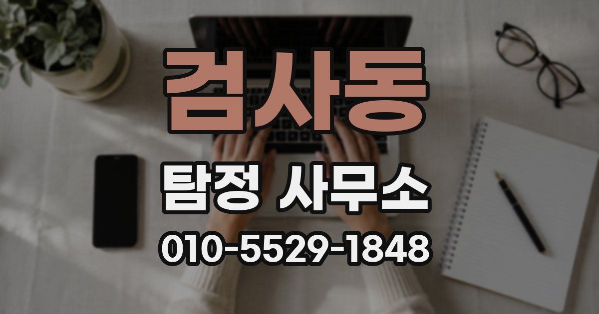 검사동 탐정 사무소