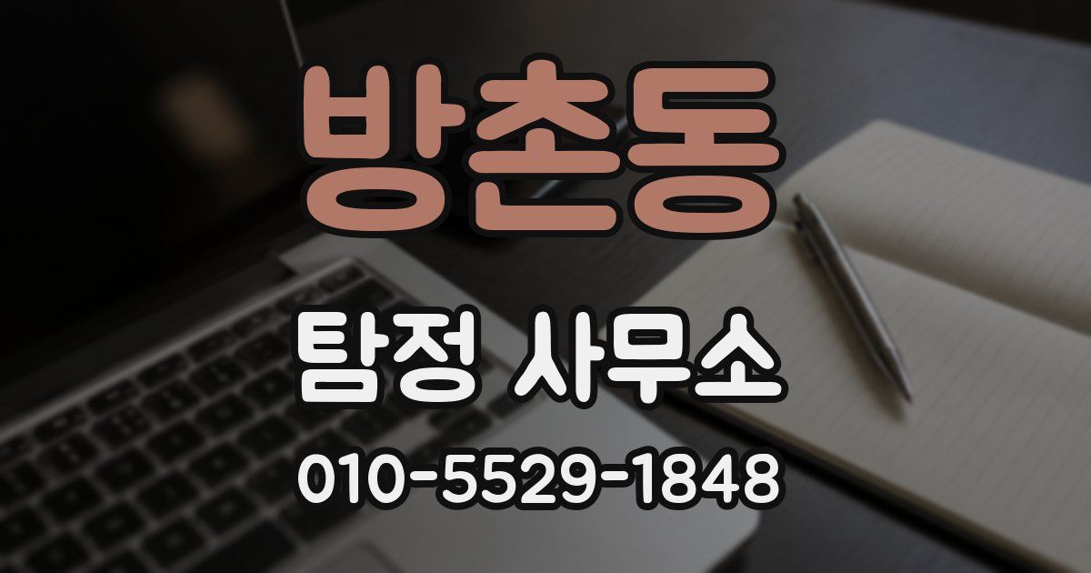 방촌동 탐정 사무소