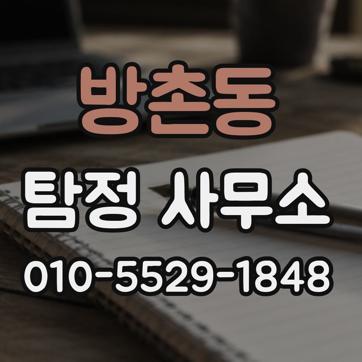 방촌동 탐정 사무소