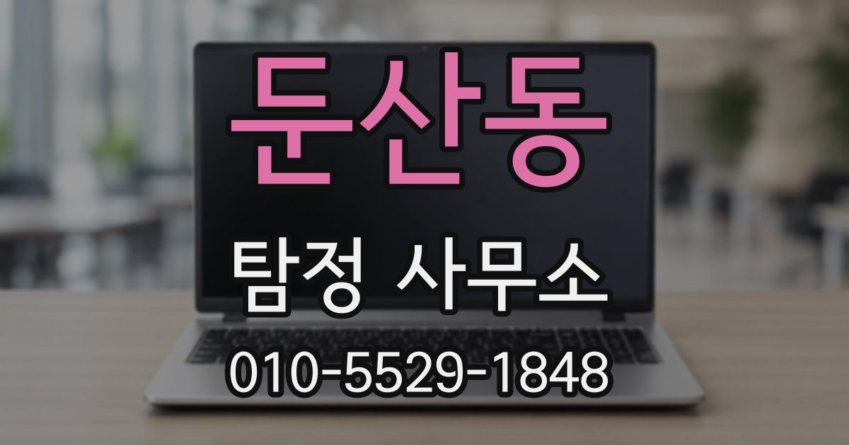 둔산동 탐정 사무소