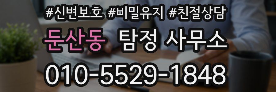둔산동 탐정 사무소