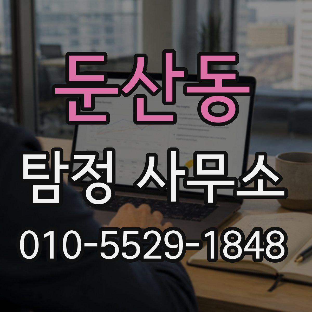 둔산동 탐정 사무소
