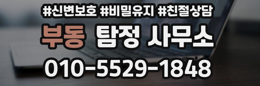 부동 탐정 사무소