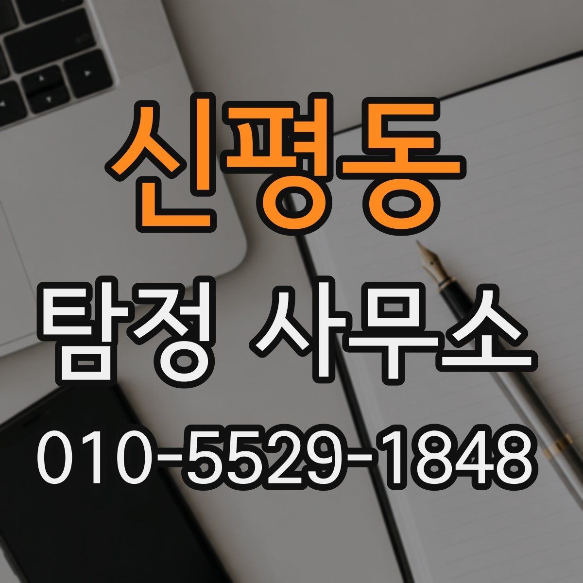 신평동 탐정 사무소 후기와 실제 상담 경험의 차이