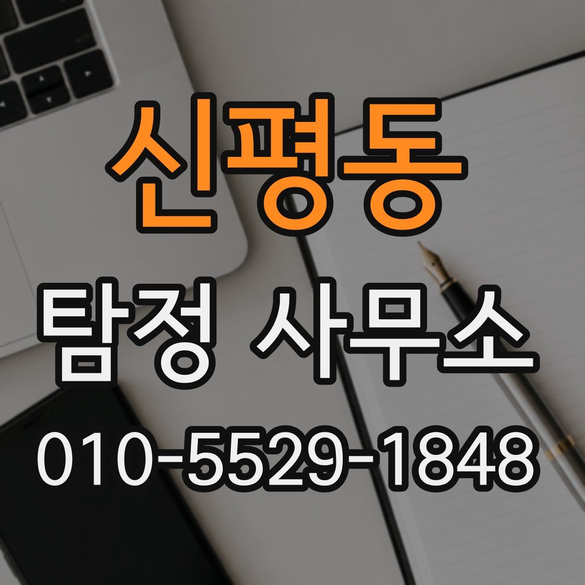 신평동 탐정 사무소