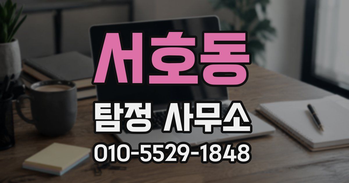 서호동 탐정 사무소