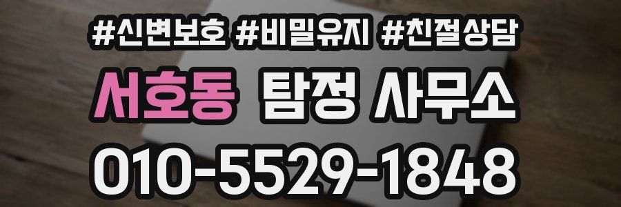 서호동 탐정 사무소