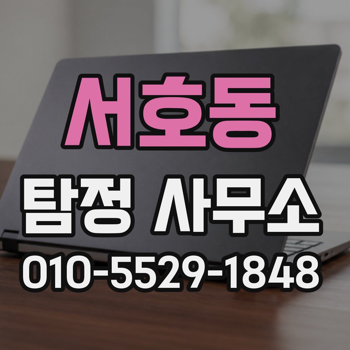 서호동 탐정 사무소