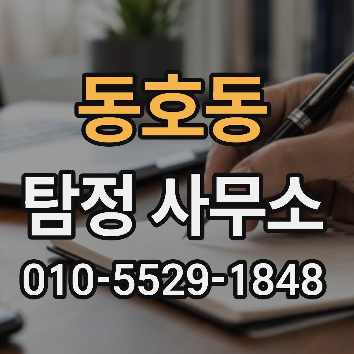동호동 탐정 사무소