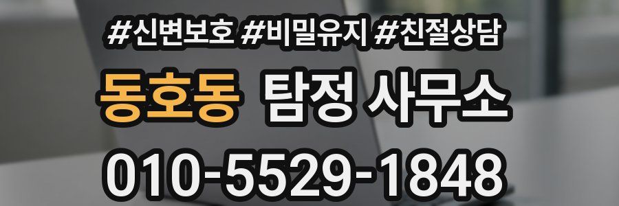 동호동 탐정 사무소