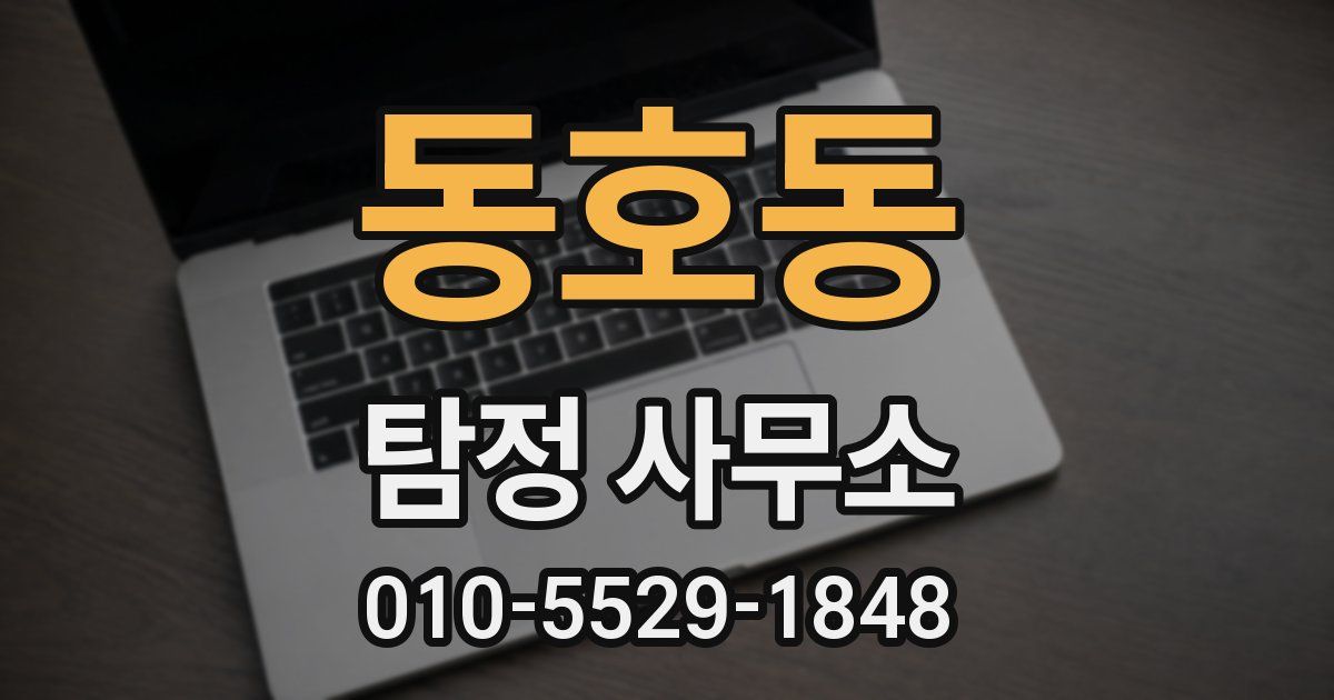 동호동 탐정 사무소