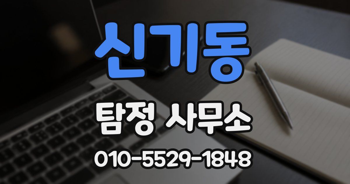신기동 탐정 사무소