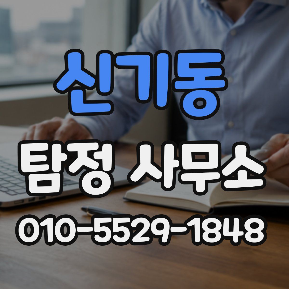 신기동 탐정 사무소