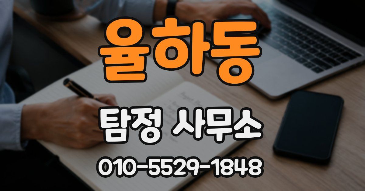 율하동 탐정 사무소