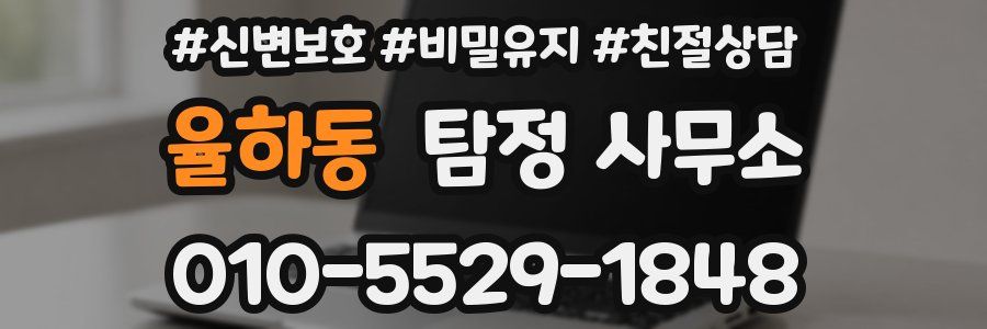 율하동 탐정 사무소