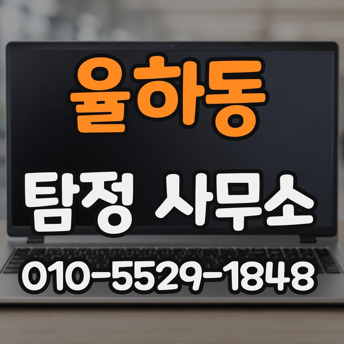 율하동 탐정 사무소