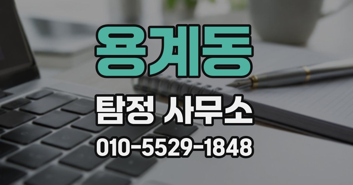 용계동 탐정 사무소