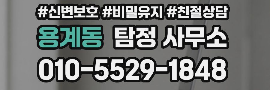용계동 탐정 사무소