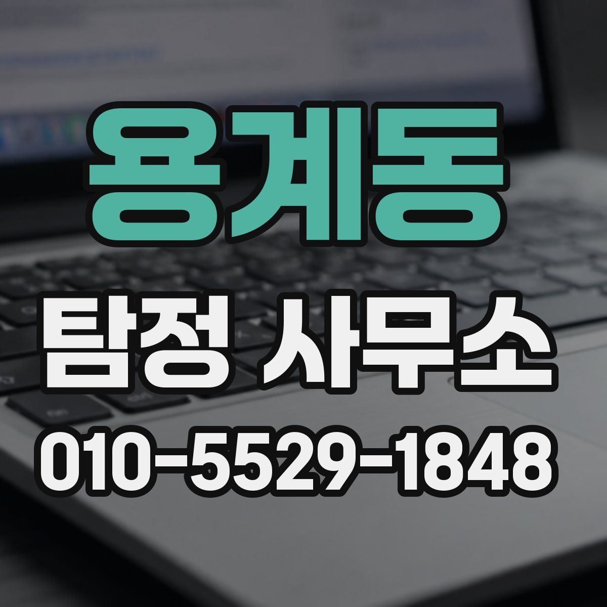 용계동 탐정 사무소