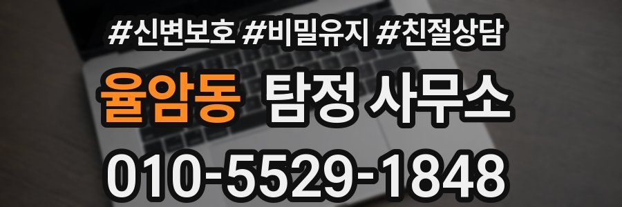 율암동 탐정 사무소