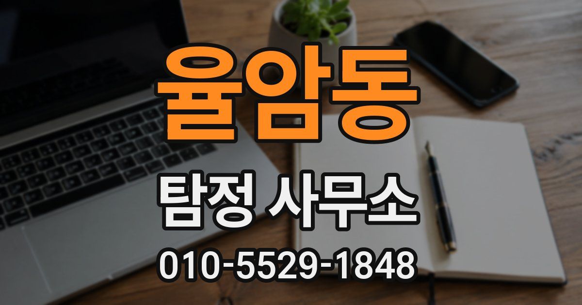 율암동 탐정 사무소