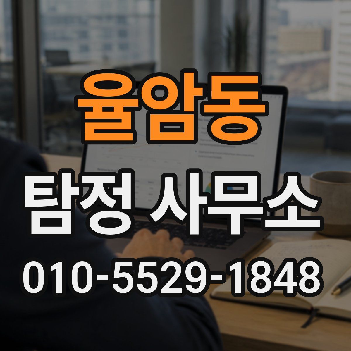율암동 탐정 사무소
