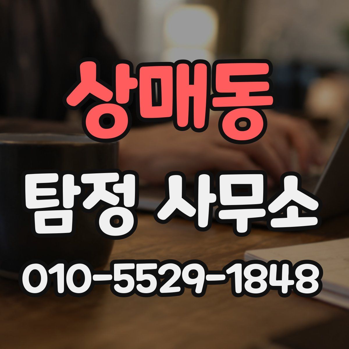 상매동 탐정 사무소