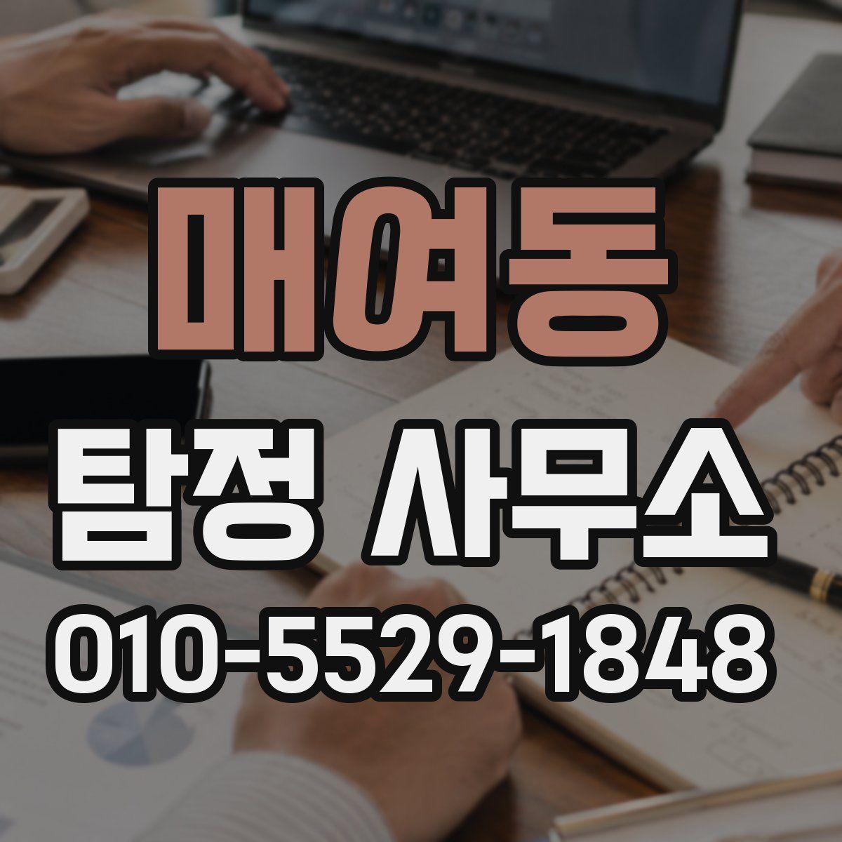 매여동 탐정 사무소