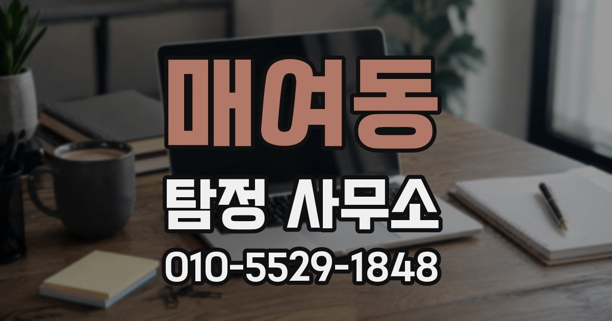 매여동 탐정 사무소