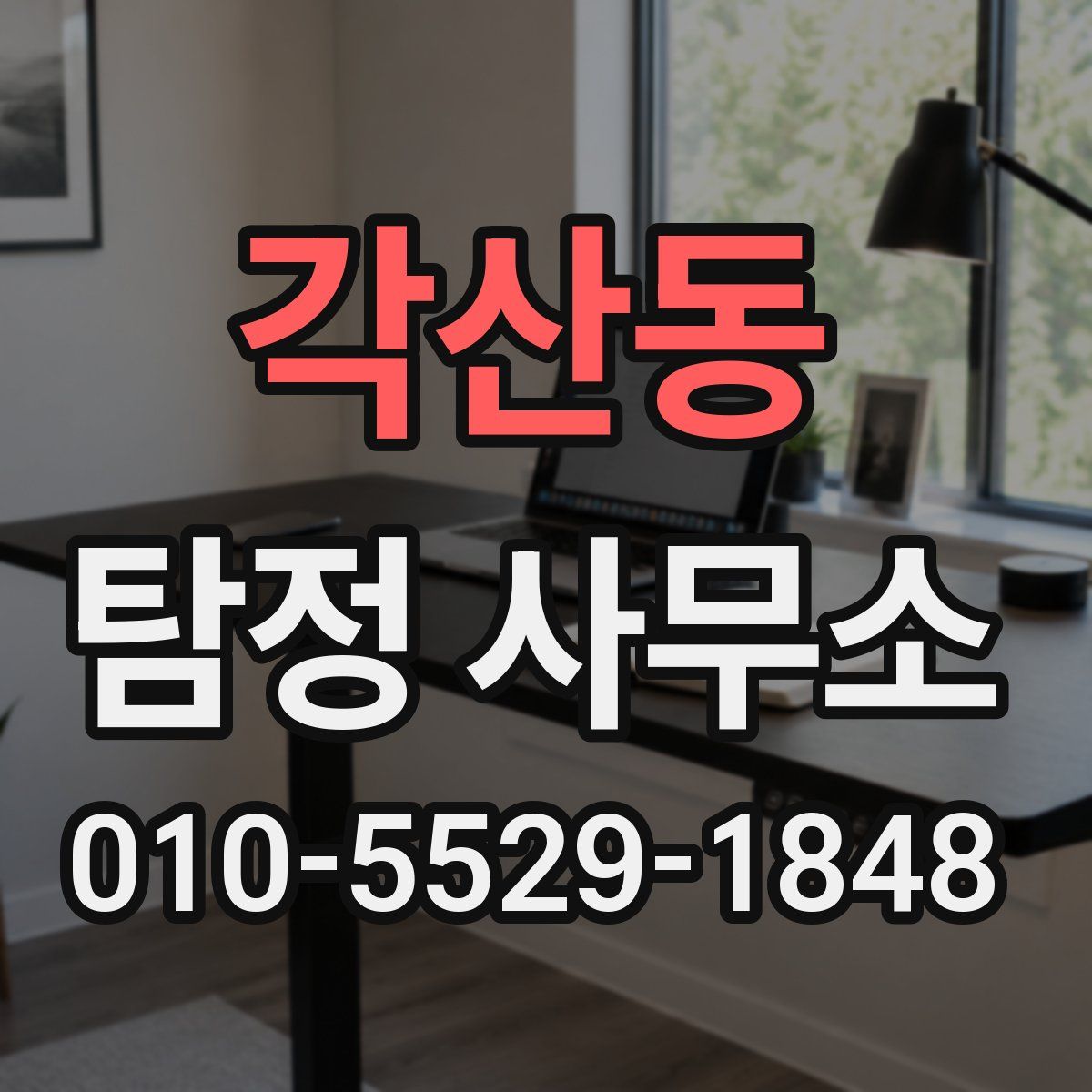 각산동 탐정 사무소