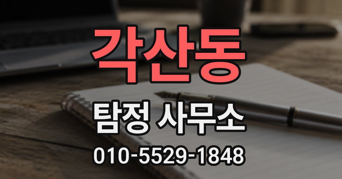 각산동 탐정 사무소