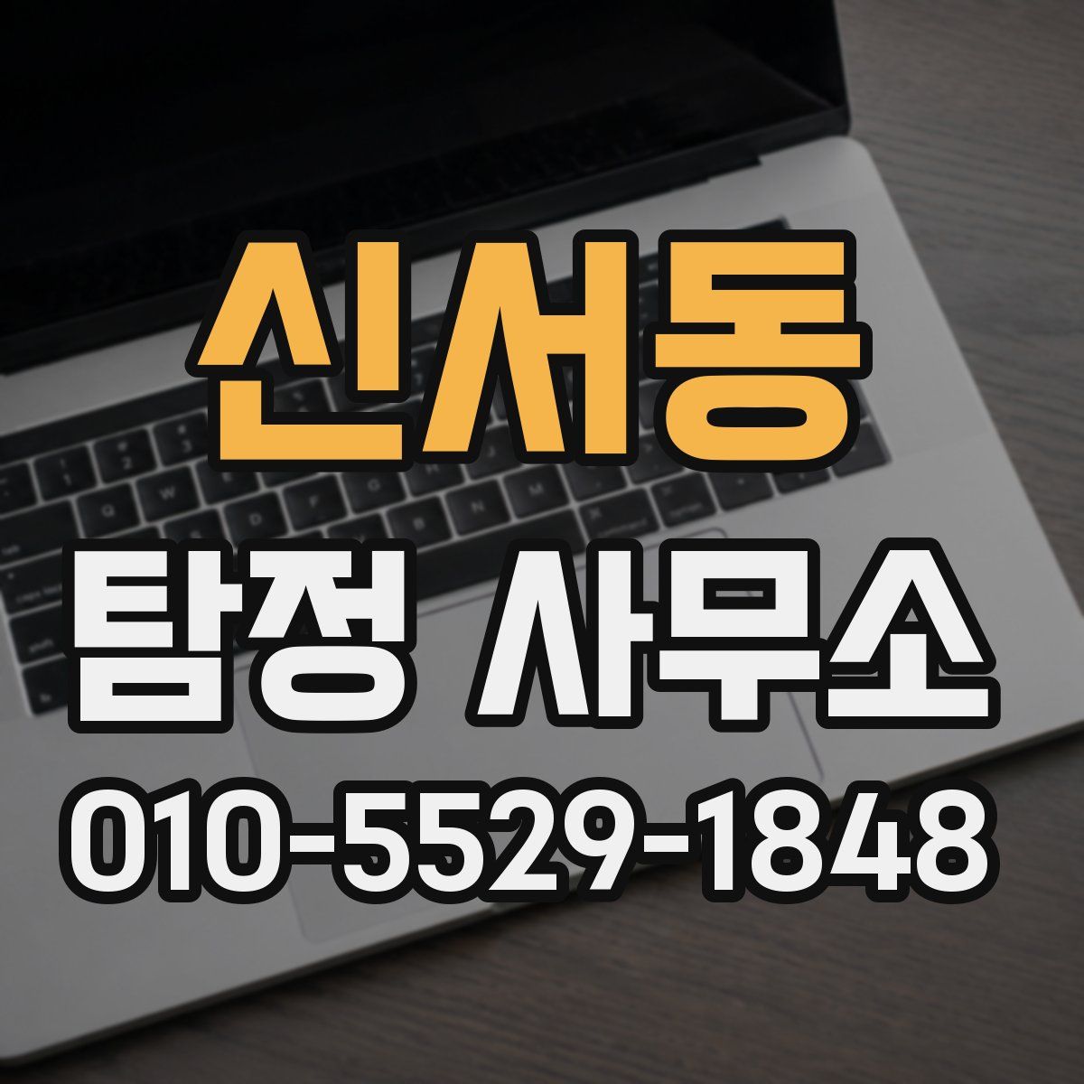 신서동 탐정 사무소
