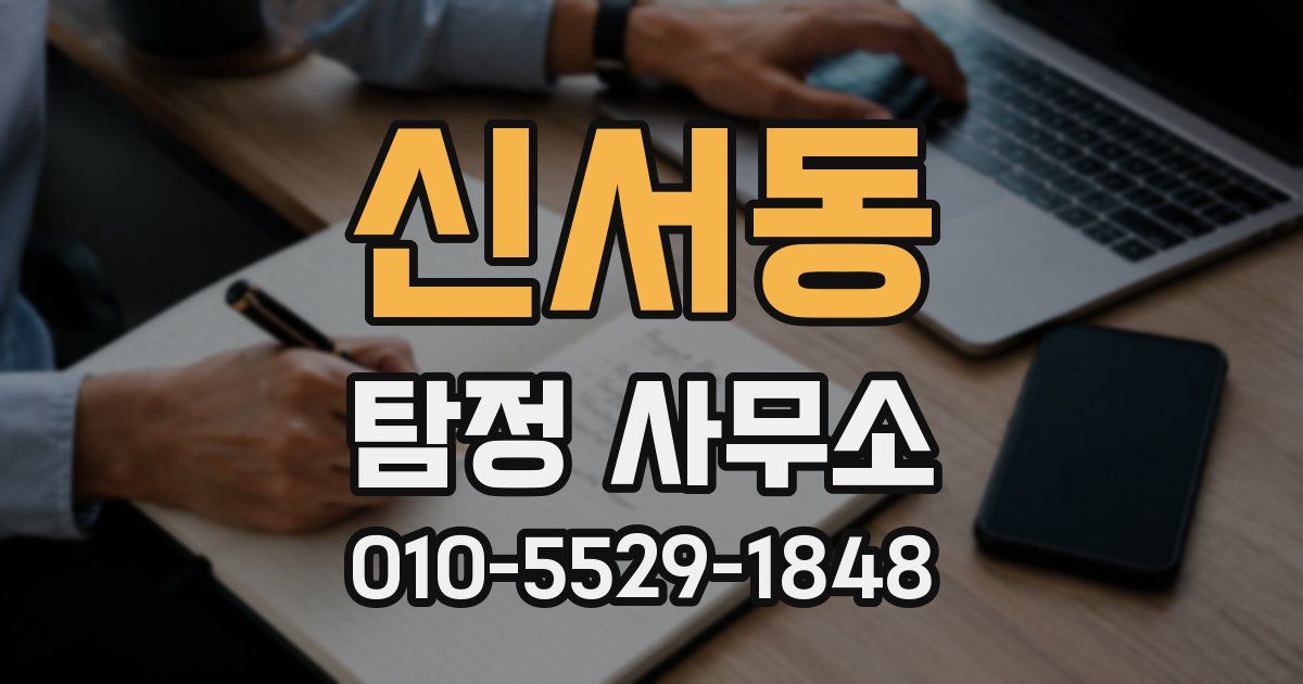 신서동 탐정 사무소